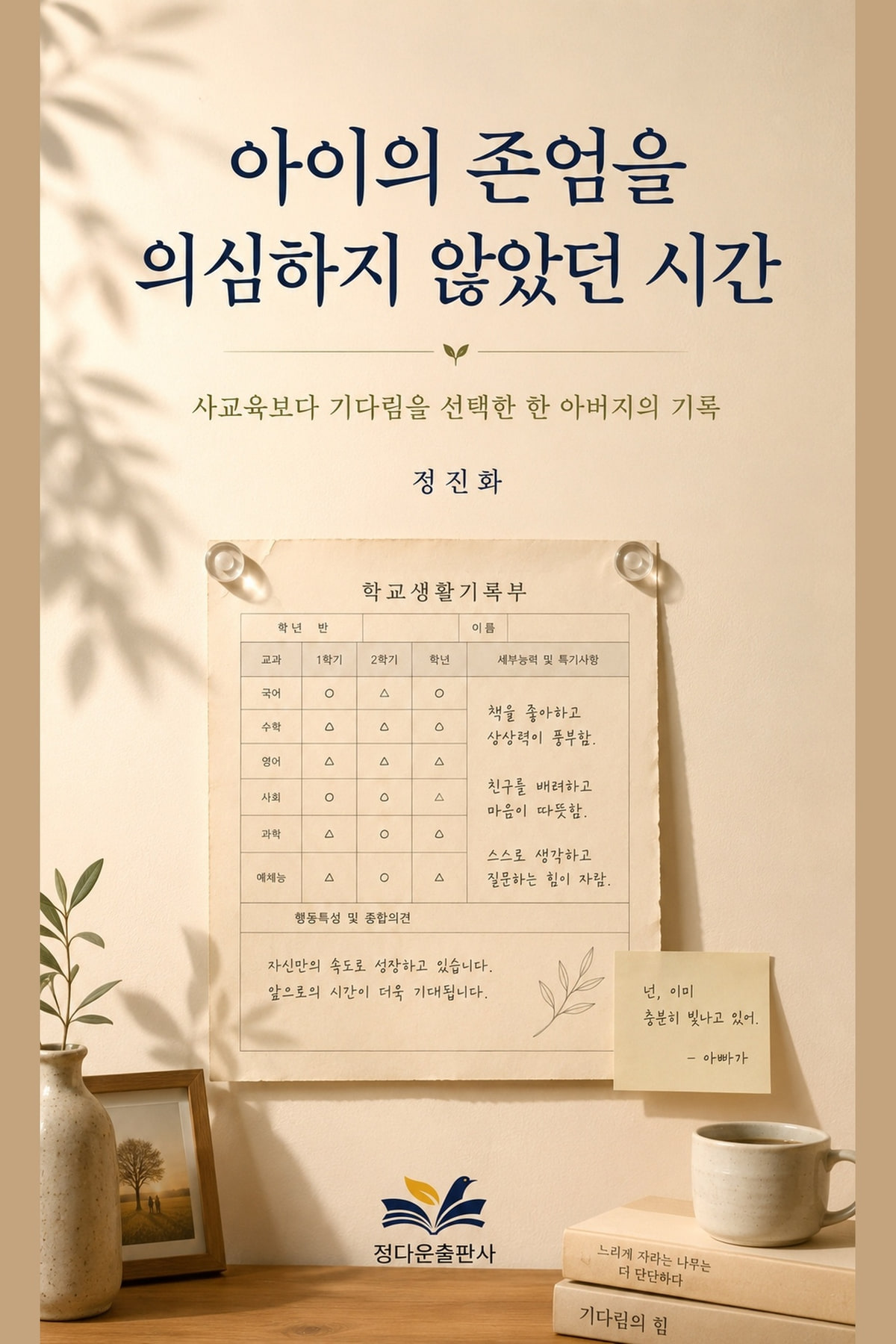 아이의 존엄을 의심하지 않았던 시간 전자책 표지