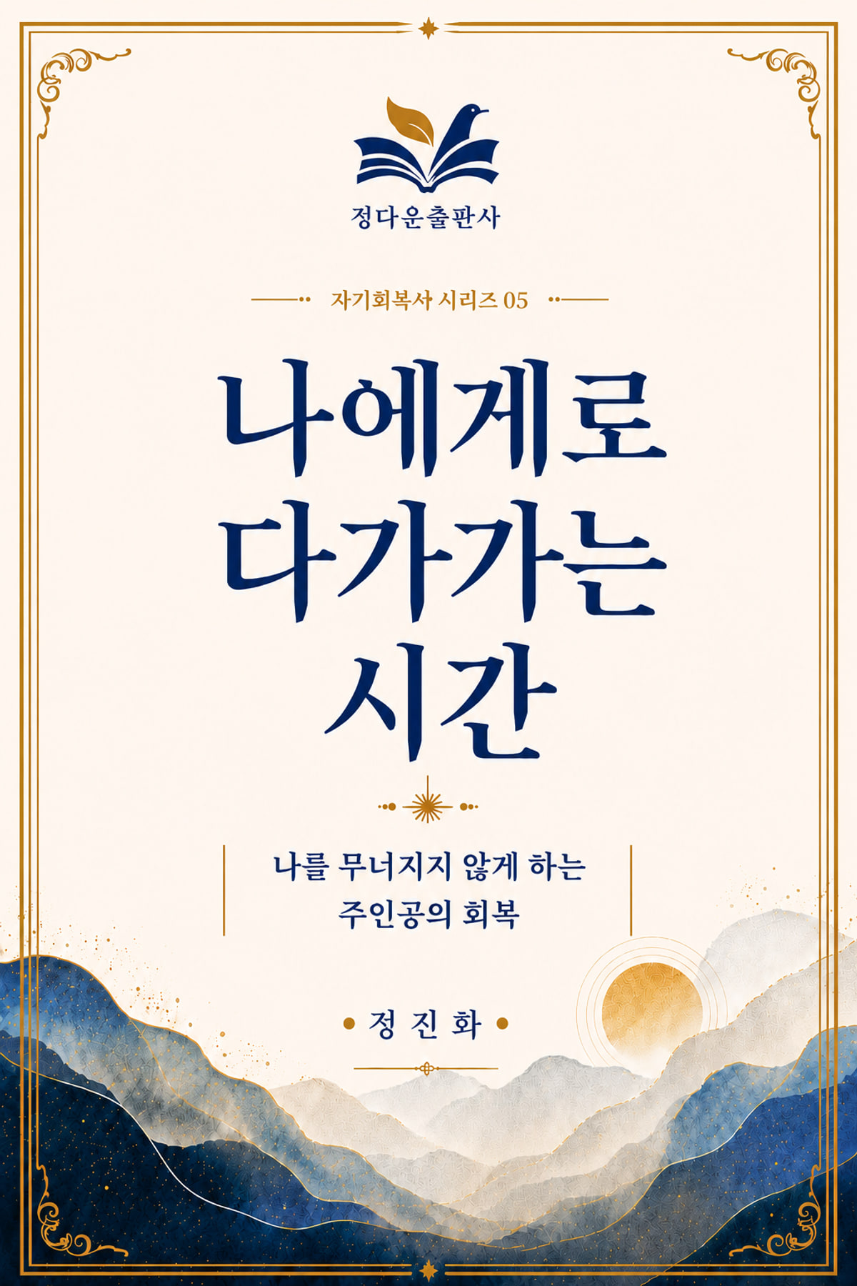 나에게로 다가가는 시간 전자책 표지