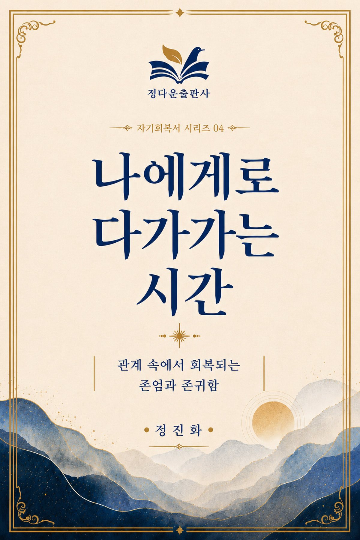 나에게로 다가가는 시간 전자책 표지