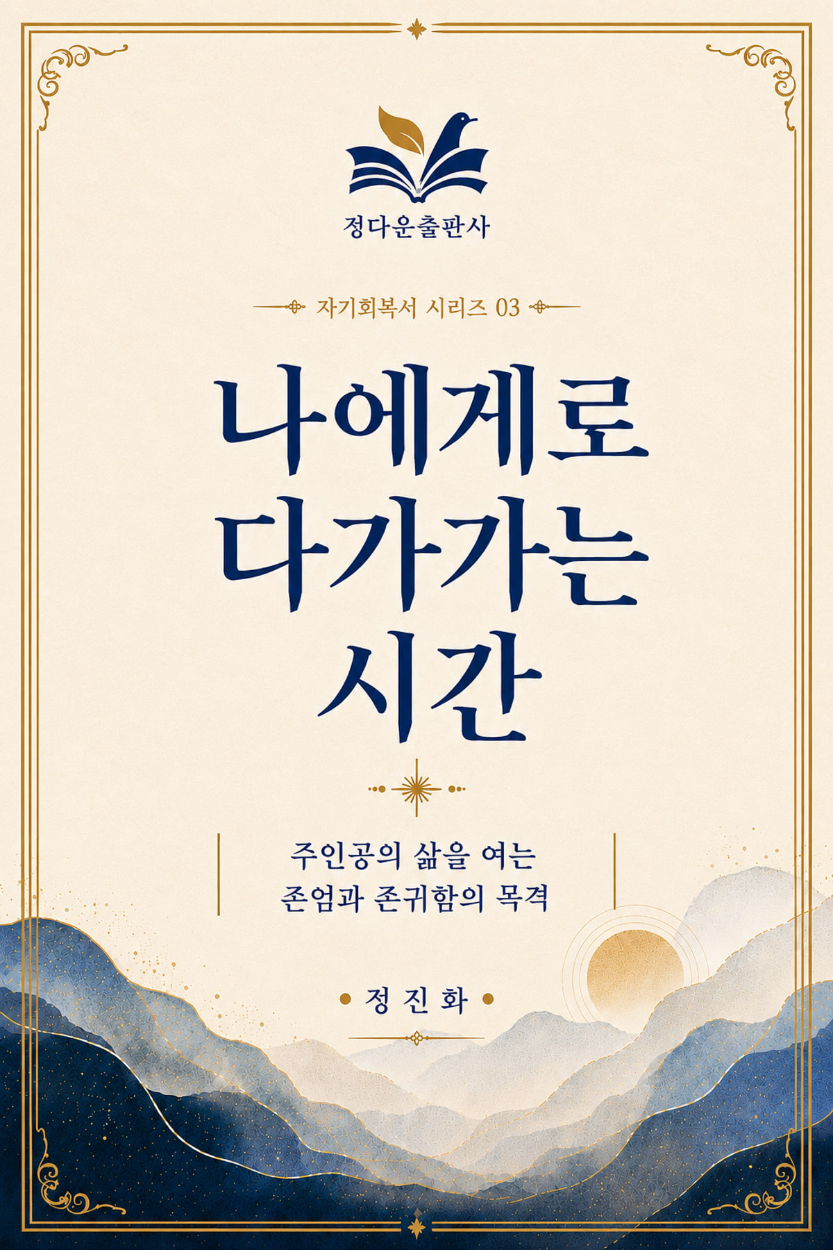 나에게로 다가가는 시간 전자책 표지