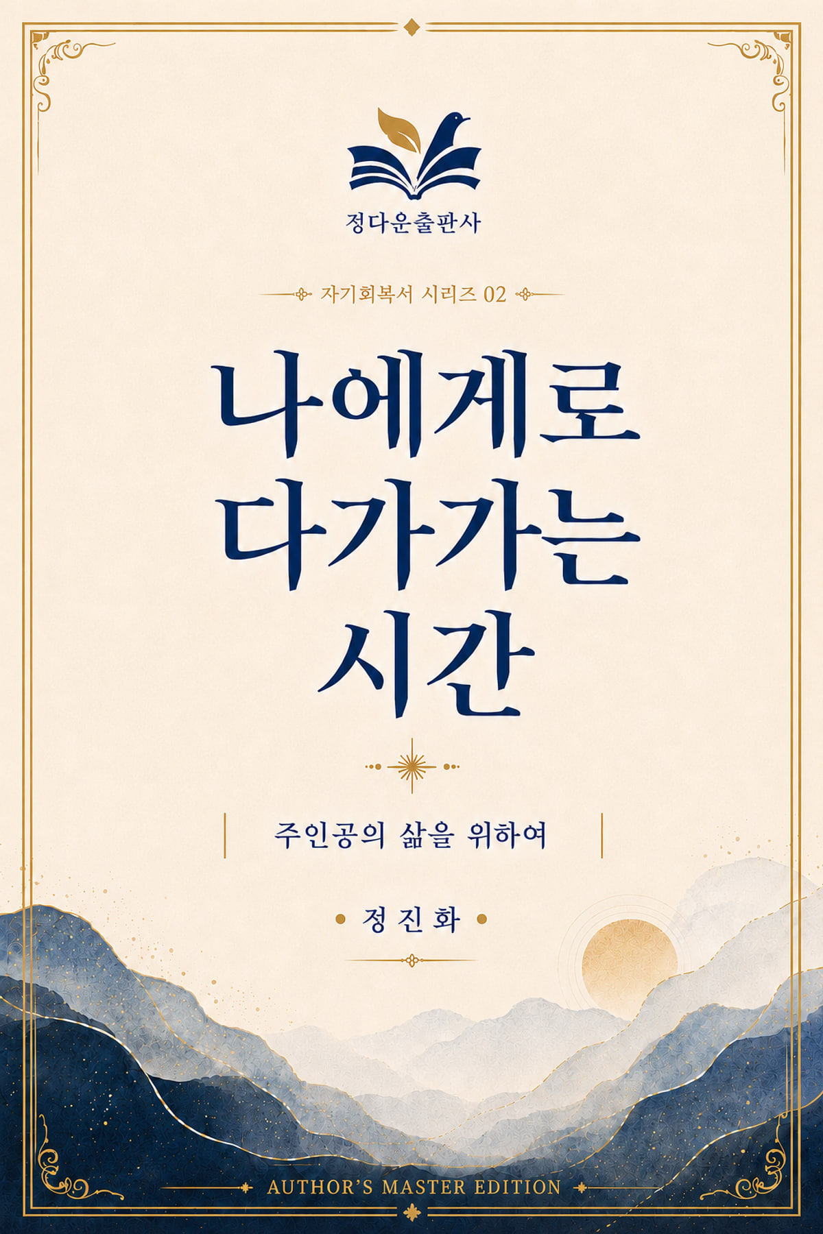 나에게로 다가가는 시간 전자책 표지