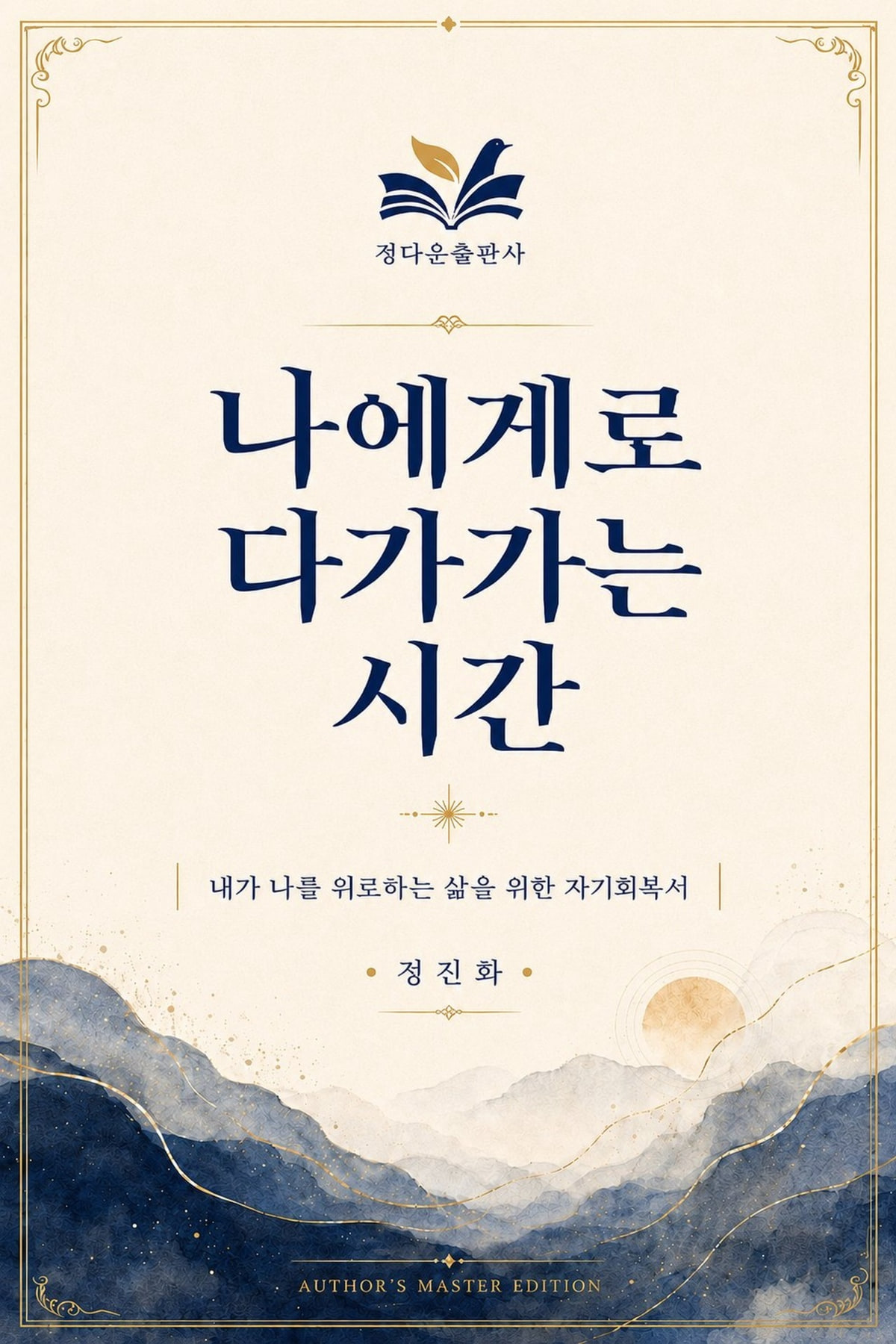 나에게로 다가가는 시간 전자책 표지